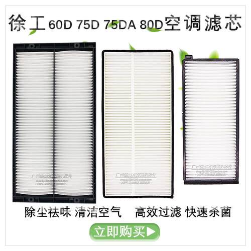 适用徐工XE75D 60D 80D空调滤芯 滤网格空调滤清器挖土机滤芯配件