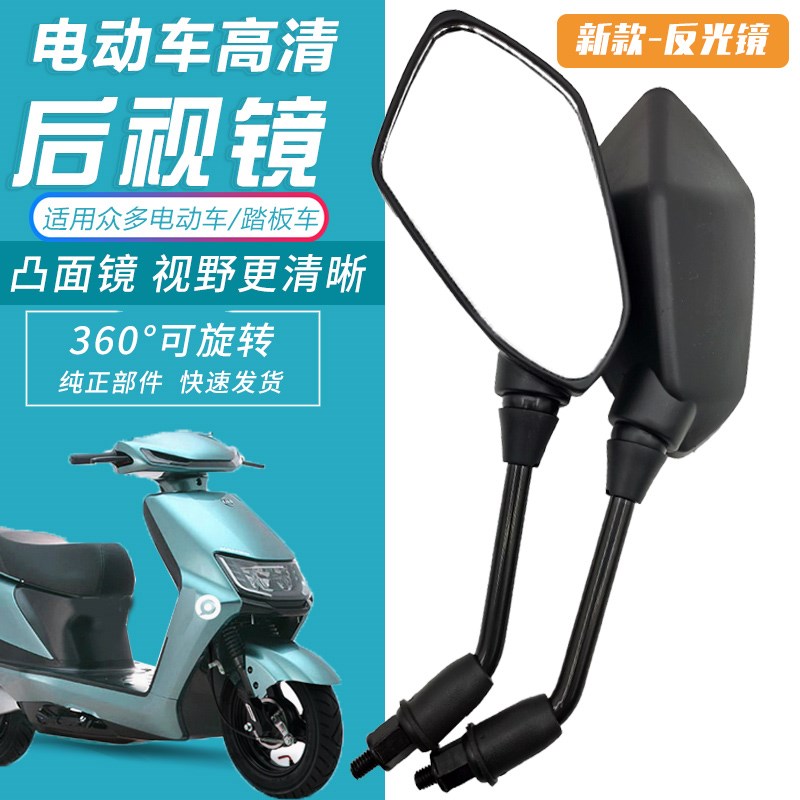 电动摩托车改装后视镜反光镜凸面电瓶车倒车镜雅迪爱玛通用观后镜