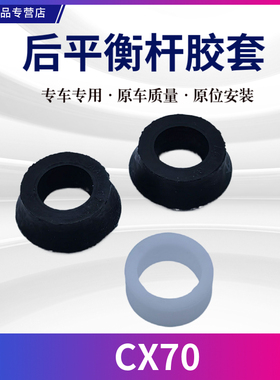 适配长安CX70欧尚X70A后平衡杆胶套后稳定杆胶套衬套