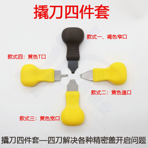 汽车遥控壳开盖器  撬壳工具 撬刀四件套 4种型号齐全 遥控器开盖