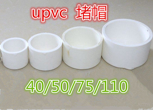 PVC清扫口管堵管帽堵头堵帽鱼缸水阀水管材管40/50/75/110/160