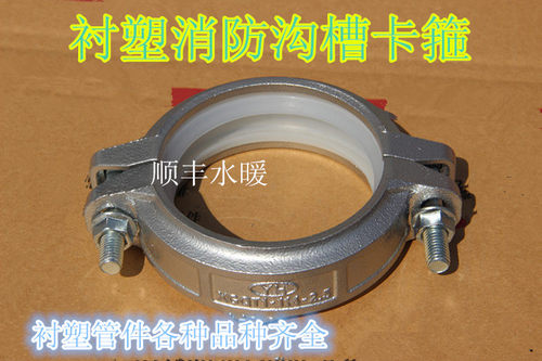 消防衬塑沟槽管件 衬塑卡箍 消防涂塑卡箍 给水消防接头 114