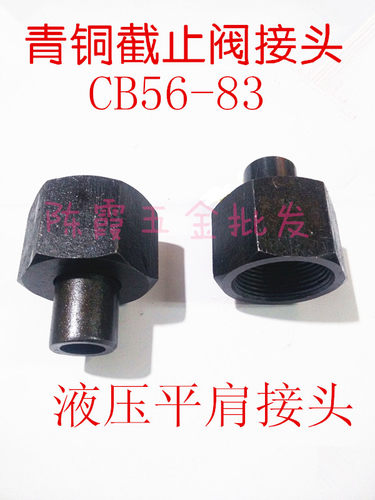 液压接头船用焊接接头 青铜截止阀两边管接头CB56-83船用平肩接头