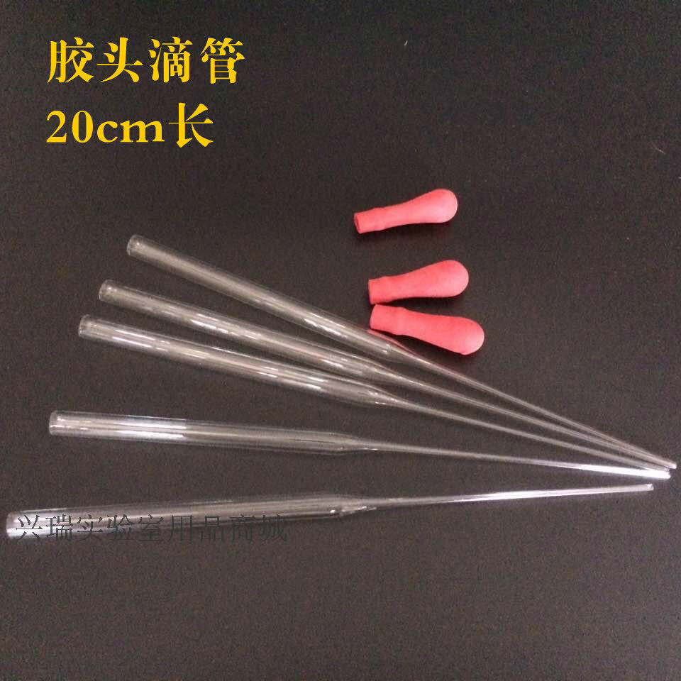 兴瑞实验 玻璃滴管 胶头滴管 实验用精油用滴管 带红滴头 20cm