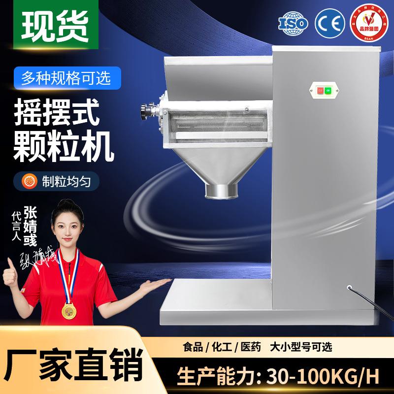 厂家现货制粒机小型中药配方颗粒冲剂食品藕粉造粒机摇摆颗粒机