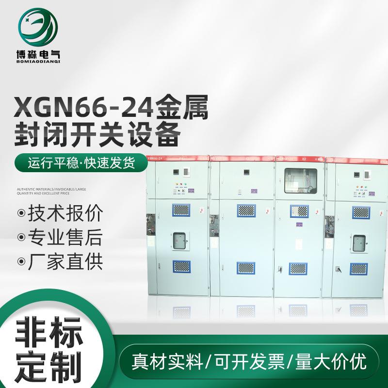 XGN66-24金属封闭开关设备高压中置配电柜馈线开关柜柜式