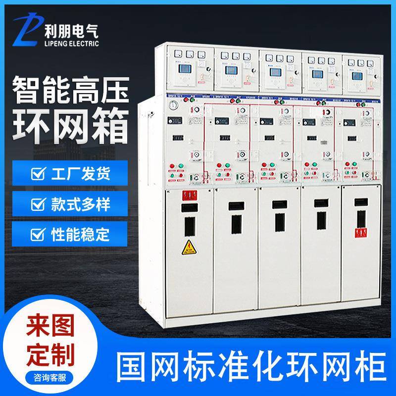 35kv环网柜SF6六氟化硫金属封闭环网成套开关柜10kv全绝缘充气柜