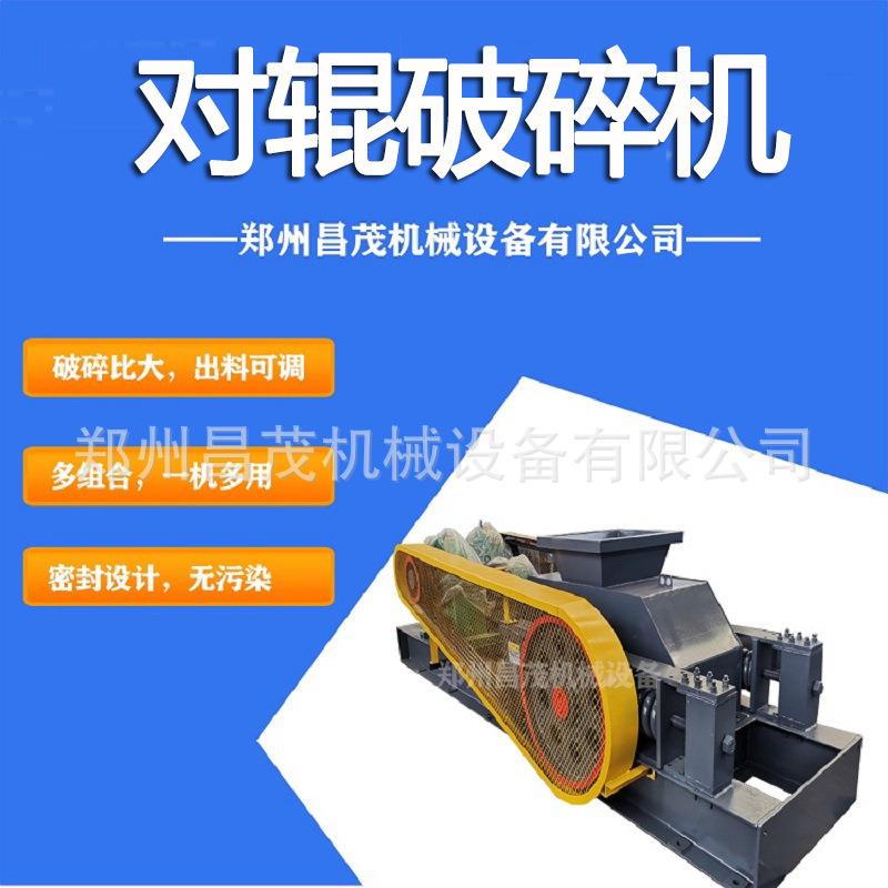 昌茂砂石厂用对辊破碎机石灰石风化石粉碎设备双辊破碎机