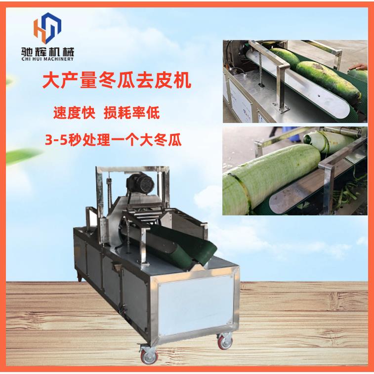 卧式冬瓜去皮机大产量冬瓜刨皮机冬瓜蓉自冬瓜削皮机图片视频