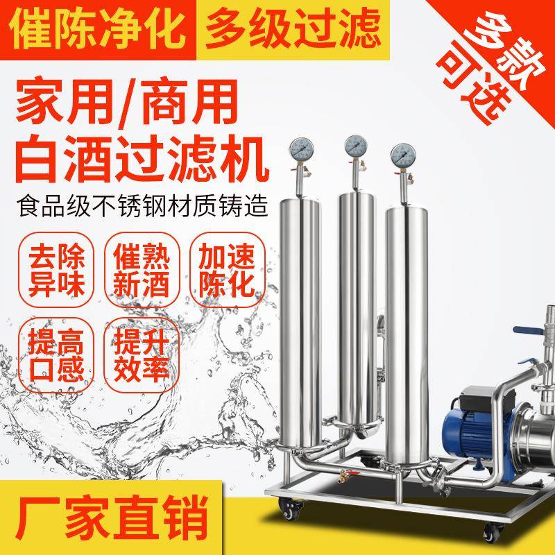 自动催陈过滤机过滤白酒浑浊去除杂味异味酒糟味商用催陈白酒