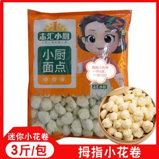 拇指迷你小花卷1500克酒店特色半成品食材早餐拇指花卷银丝卷馒头
