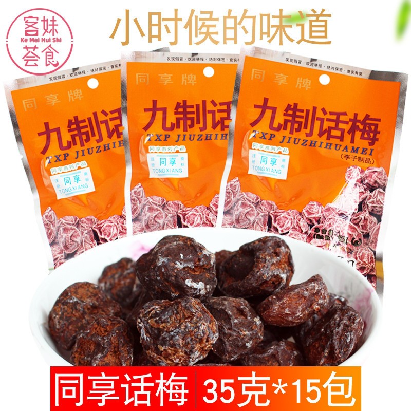 同享九制话梅35g*15包酸甜小时候孕妇零食蜜饯组合8090后儿时味道