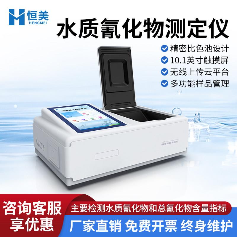 恒美水质氰化物测定仪家用小型精密比色池触控屏幕式检测仪器