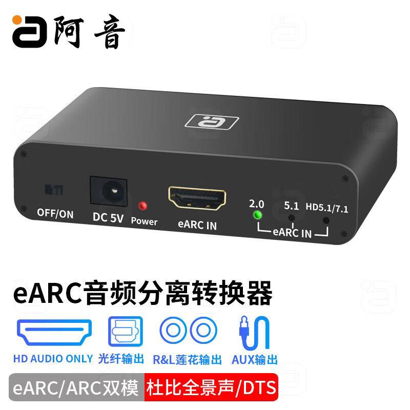 阿音eARC音频分离转换器HDMI杜比7.1声道5.1光纤同轴192K解码功放