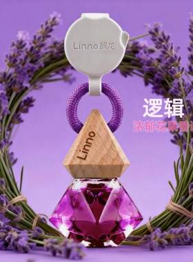 Linno朗龙汽车香水香薰挂饰紫色薰衣草香调车载香氛挂件