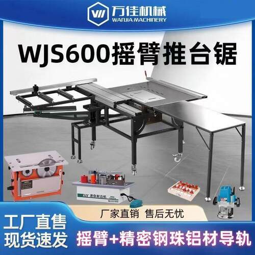 万佳600WJ多功能台锯摇臂精密锯大功率无尘子母锯折叠木工工作台