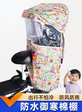 电动车儿童座椅雨棚遮阳宝宝自行车后座棉棚加厚防风小孩坐椅篷子