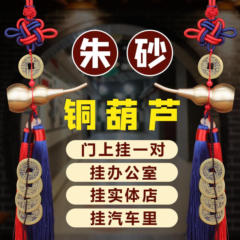 黄铜葫芦汽车挂件 朱砂后视镜装饰五帝钱保平安 中国结车内挂饰