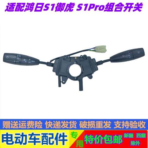 适配鸿日S1御虎S1Pro电动汽车大灯开关雨刮开关转向开关组合开关
