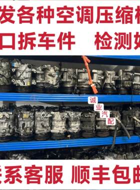 适用于各种汽车小车进口合资国产车型空调压缩机冷气泵空调泵浦原
