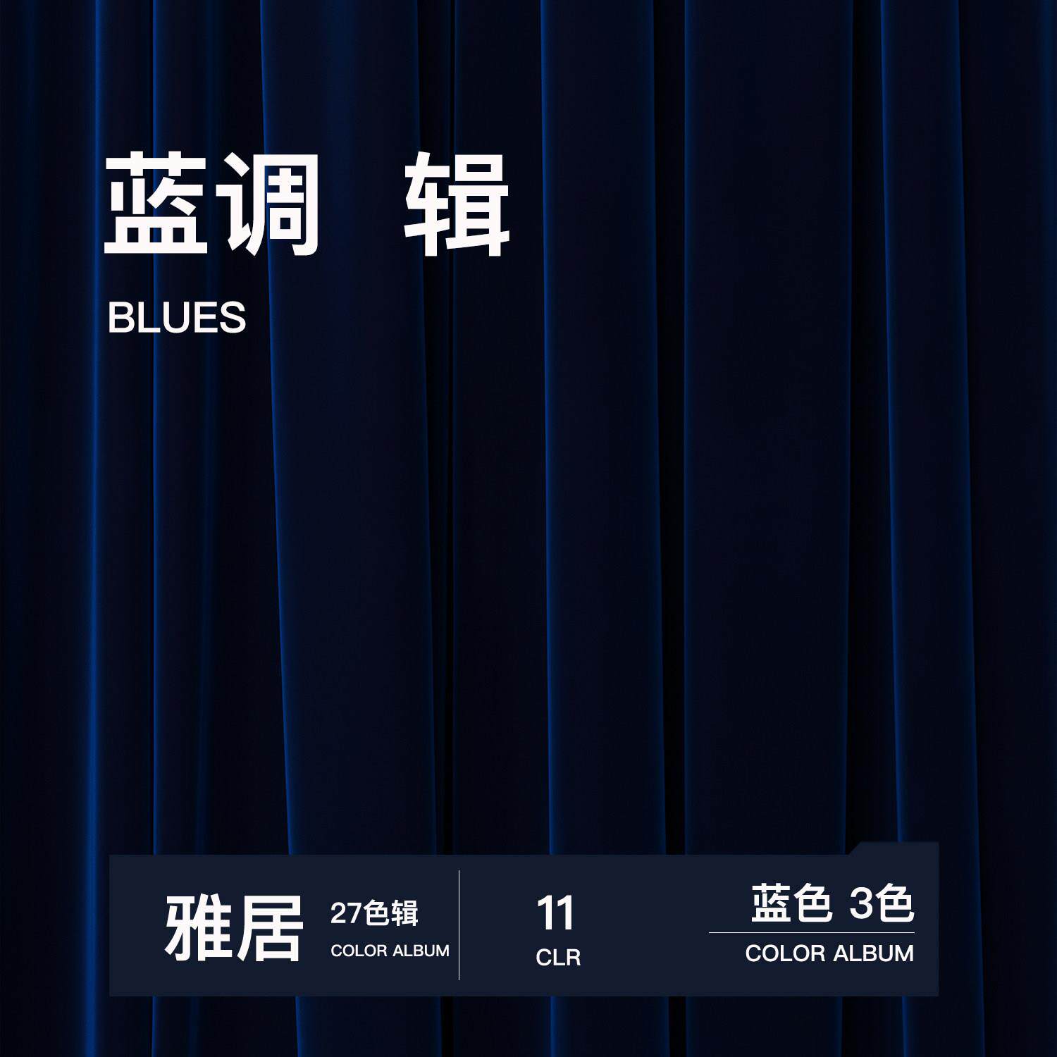辑/11 蓝调轻奢丝绒窗帘纯色深蓝色全遮光窗帘定制客厅卧室绒布