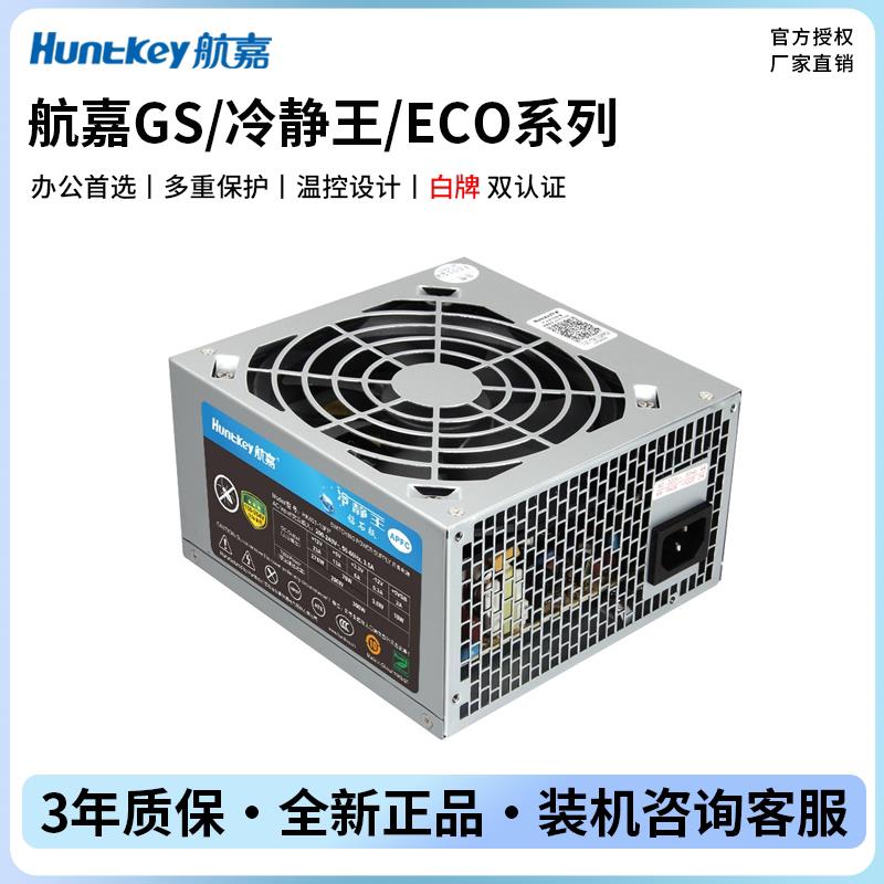 航嘉GS400/GS500/GS600/冷静王钻石/蓝钻/紫钻台式机电脑静音电源