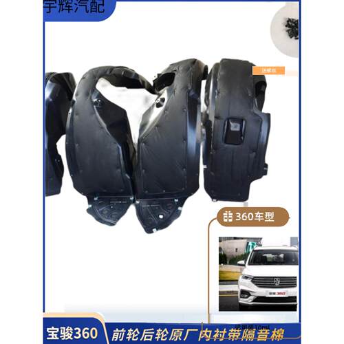 热销原厂宝骏360 530叶子板塑料内衬510汽车前后轮罩挡泥板隔音棉