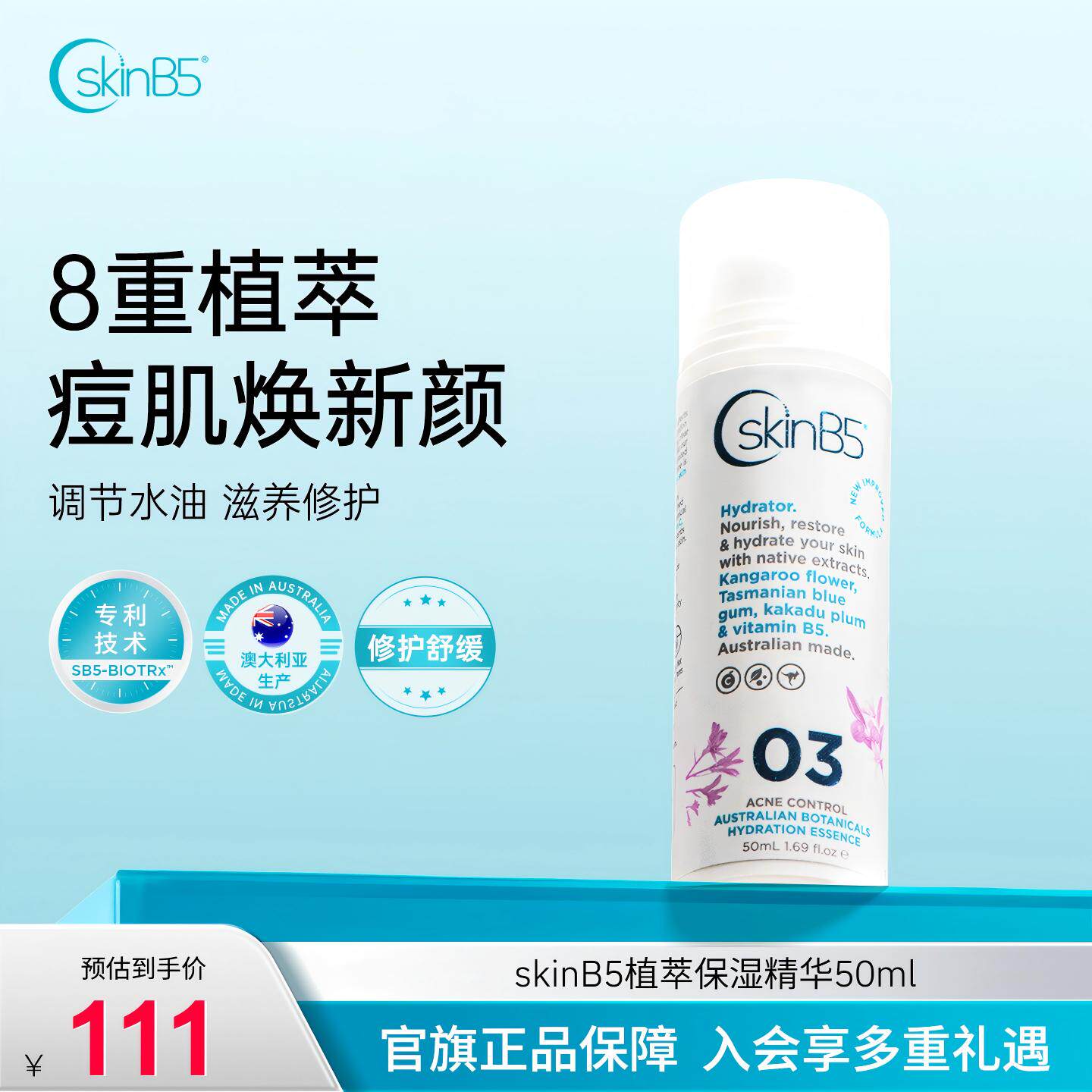 SkinB5植萃祛痘保湿精华乳滋养修护补水澳洲进口敏感肌适用