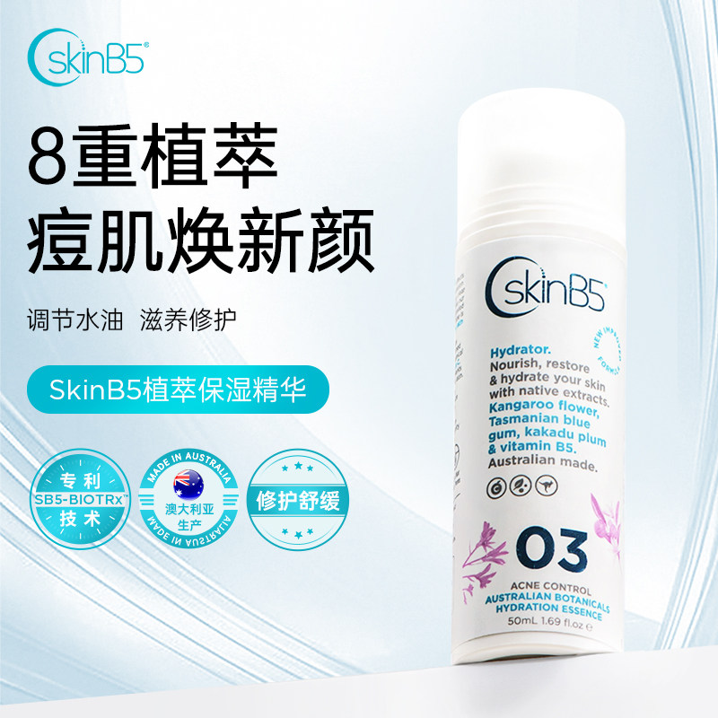 SkinB5植萃祛痘保湿精华乳滋养修护补水澳洲进口敏感肌适用