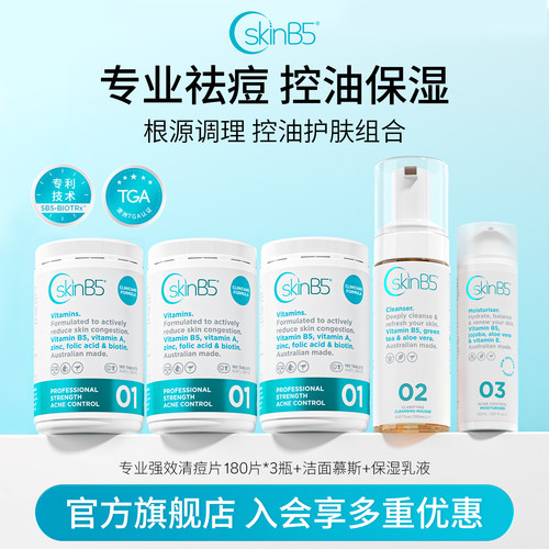 【直播】SkinB5痘肌护理组合 祛痘片180片*3+乳液+洁面慕斯