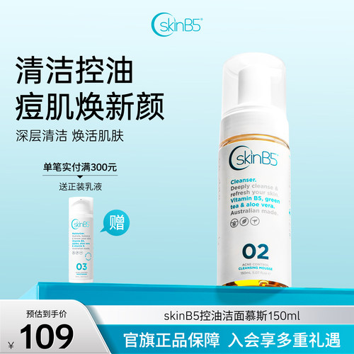 SkinB5祛痘洁面慕斯控油清洁