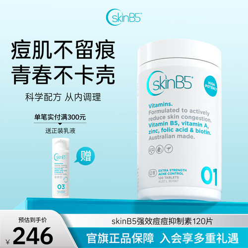 SkinB5强效维生素B5痘痘抑制素
