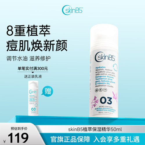 SkinB5澳洲祛痘植萃保湿精华乳