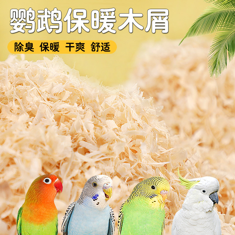 鹦鹉专用木屑虎皮玄凤牡丹小太阳鸟用繁殖箱垫料鸟窝刨花幼鸟用品,宠物/宠物食品及用品,鸟禽垫料,淘宝优惠券,粉丝福利购,淘宝优惠卷