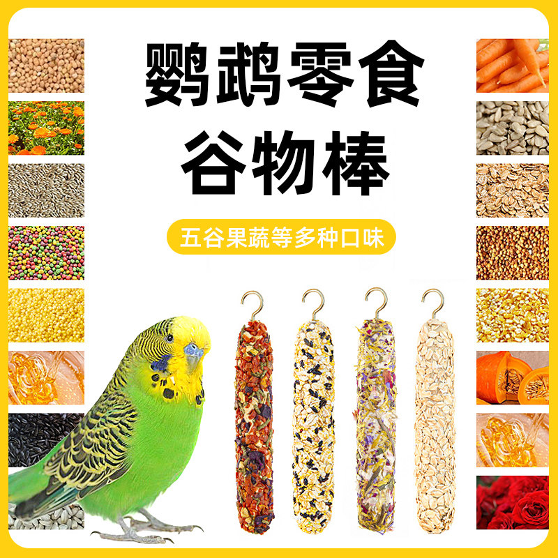 鹦鹉零食棒磨牙棒鸟粮虎皮牡丹玄凤零食谷物棒补钙鸟食鸟粮磨牙棒,宠物/宠物食品及用品,鸟零食,淘宝优惠券,粉丝福利购,淘宝优惠卷