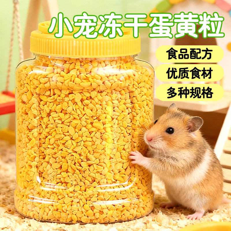 仓鼠冻干零食蛋黄营养小食金丝熊侏儒仓鼠通用小宠美味食品配方