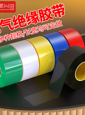 顺兴旺 电工胶布PVC电气绝缘胶布高粘性阻燃耐高温电线胶带红黄蓝绿黑白色防水50mm加宽型大卷胶带批发可定制