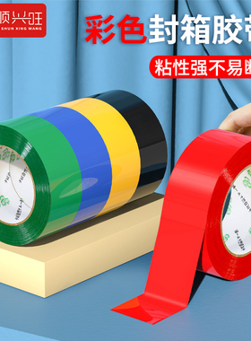 彩色封箱胶带红色粉色黄色蓝色绿色白色棕色黑色胶布封箱透明胶电商打包宽胶带快递封口胶纸胶条100米长密封