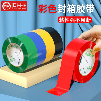彩色打包封箱胶带红黄蓝绿黑白色