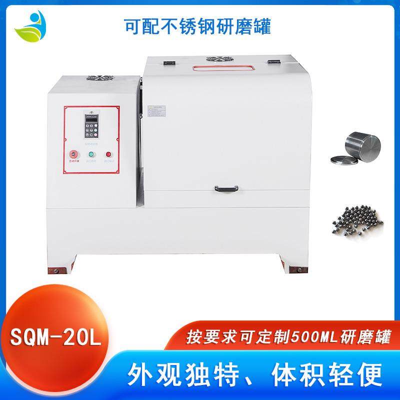 实验室SQM-20L超细粉末研磨球磨机配聚氨酯罐聚氨酯球可湿磨