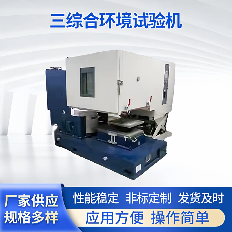 供应恒温恒湿试验箱温度湿度振动三综合环境试验机高低温试验箱