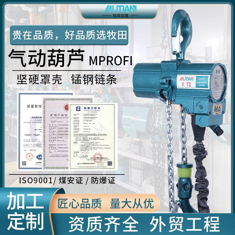 MPROFI防爆气动葫芦1吨0.25T-10T矿用船用防爆气动葫芦