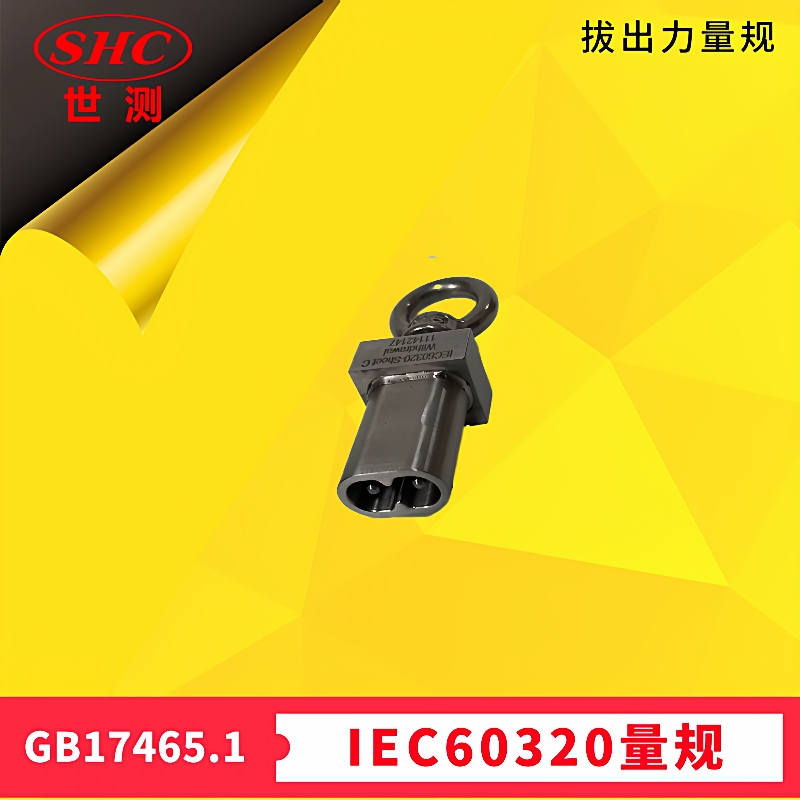 GB17465.1连接器IEC60320标准活页SheetC拔出力量规Zui大拔出力