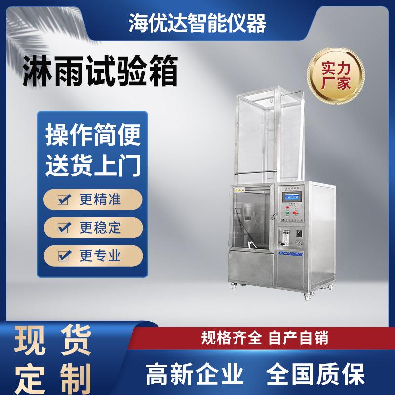IPX56防水等级淋雨测试机电子设备环境模拟浸水冲水试验箱非标