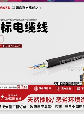科朗森YC国标纯铜电缆线2/3/4/5芯6/10/16平方橡胶护套多芯电线