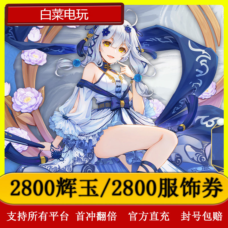雀魂代充/2800辉玉/2800服饰券/月卡/辉玉首冲双倍图片