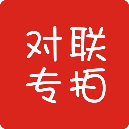 新年对联结婚对联定制尺寸(本店对联定制尺寸专用)