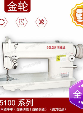 CS-5100BT 高速单针本缝平车（自动切线&倒缝）（圆刀切线）