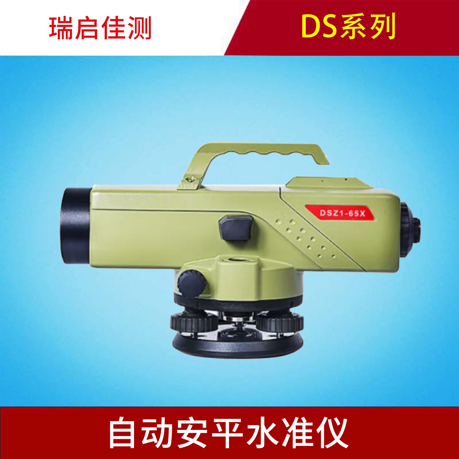 瑞启佳测DS系列水准仪48/55/65倍 室外测量 建筑施工,五金/工具,水准仪,淘宝优惠券,粉丝福利购,淘宝优惠卷
