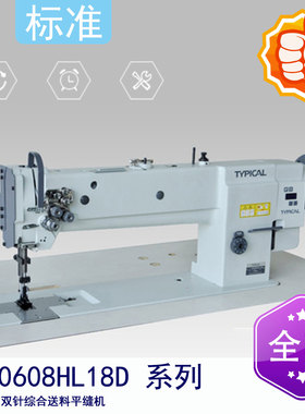 标准牌 GC20608HL18D 系列 直驱长臂双针综合送料平缝机